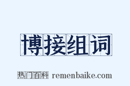 博接组词是什么意思的图片